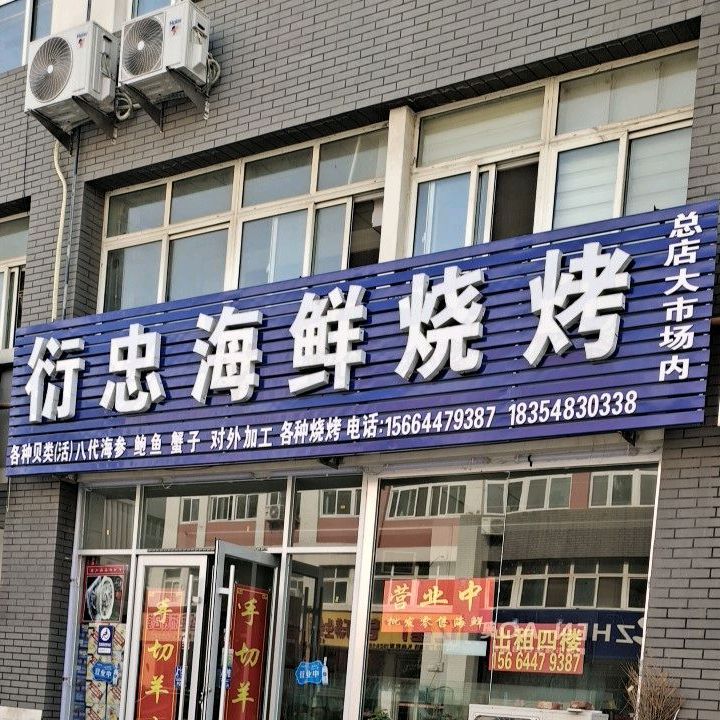 衍忪海鲜烧烤