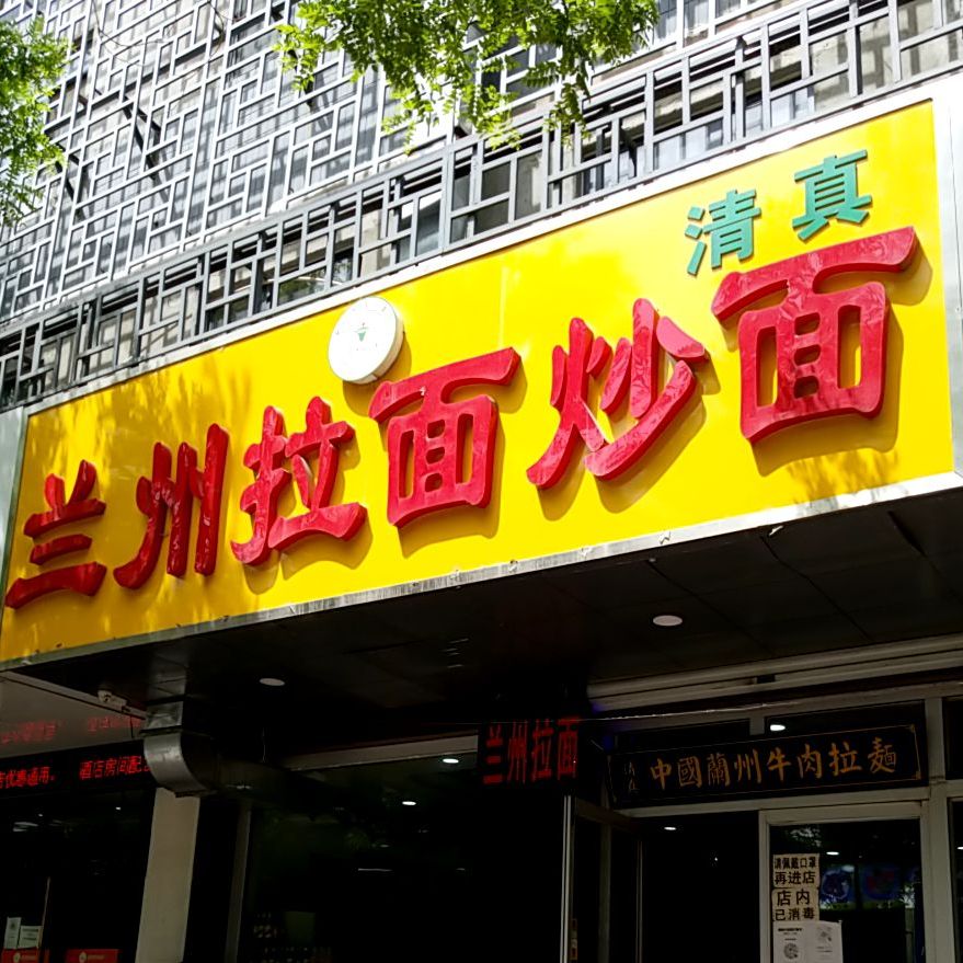 兰州拉面炒面(巨力西路店)