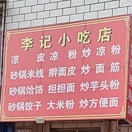 李记小吃店