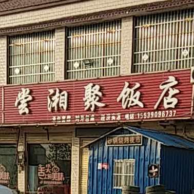 尝相聚私房菜