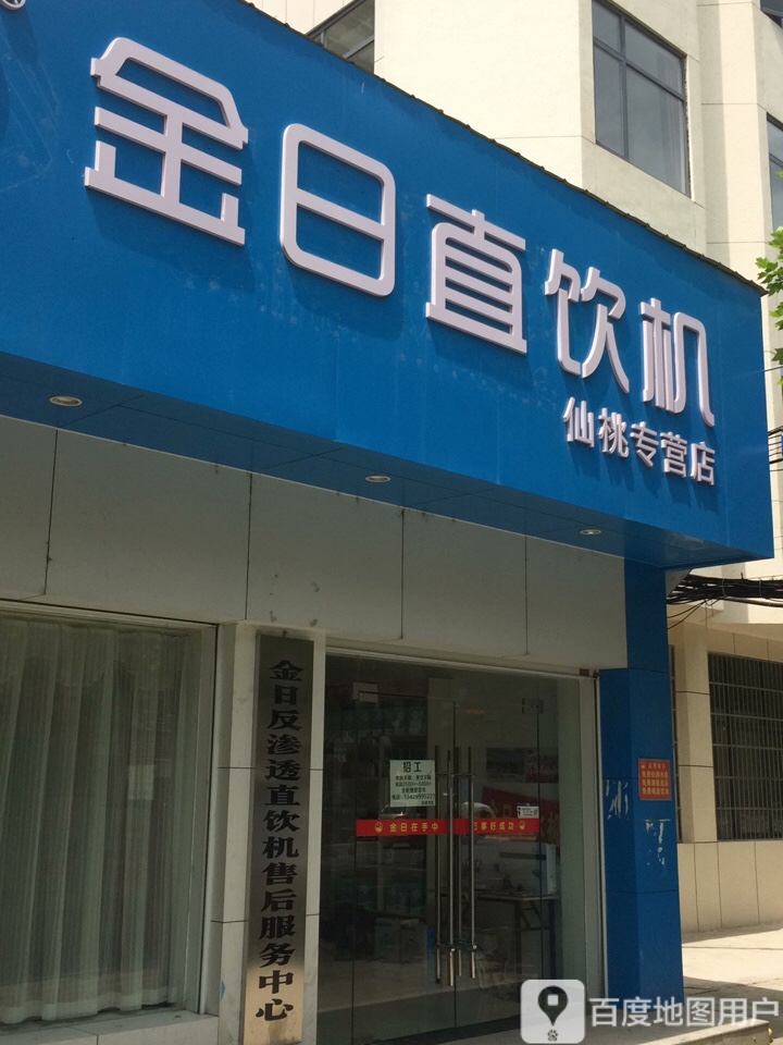 金日直饮水(仙桃专营店)