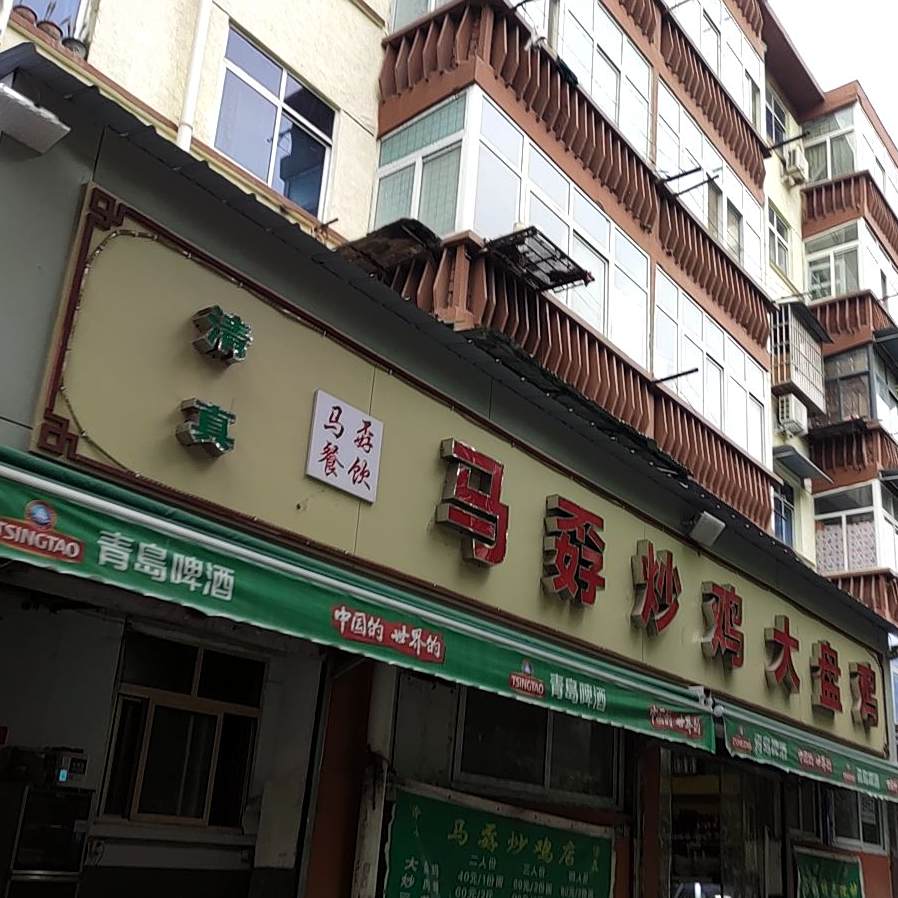 清真马孬炒鸡大盘鸡(机车工厂店)