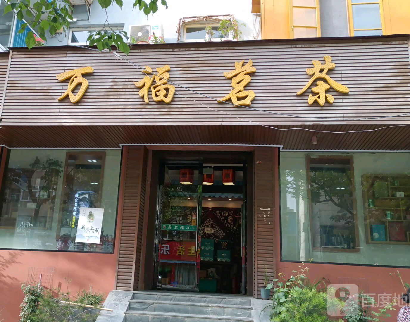 万福茗茶(虢国东路店)