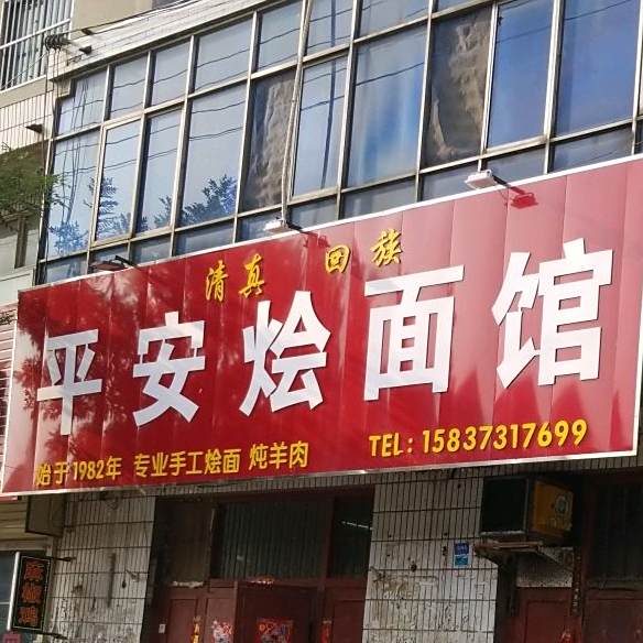 清真平安烩面馆