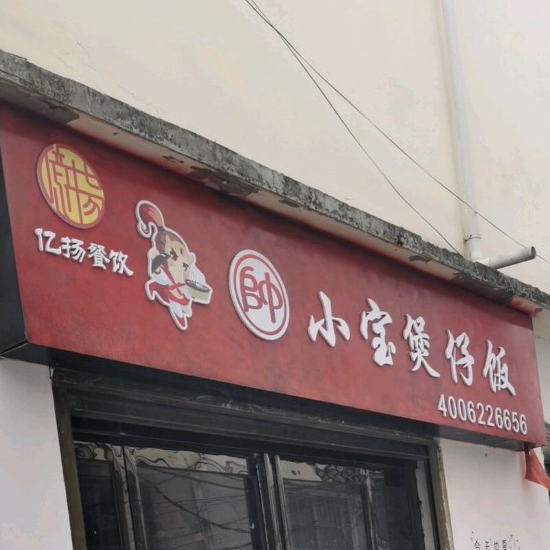 亿扬餐饮小宝煲仔饭兴