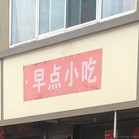早餐小吃(龙凤街店)