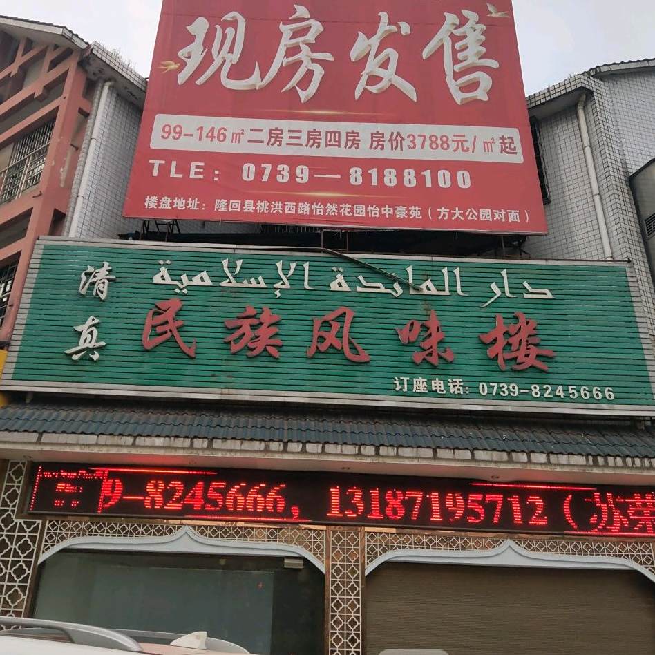 清真民族风味楼