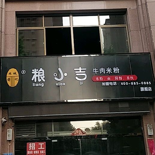 粮小吉牛肉粉粉(归德路店)