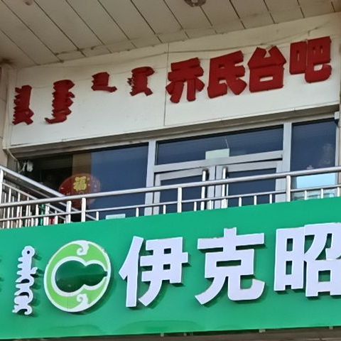 高氏台吧(万力商贸城店)