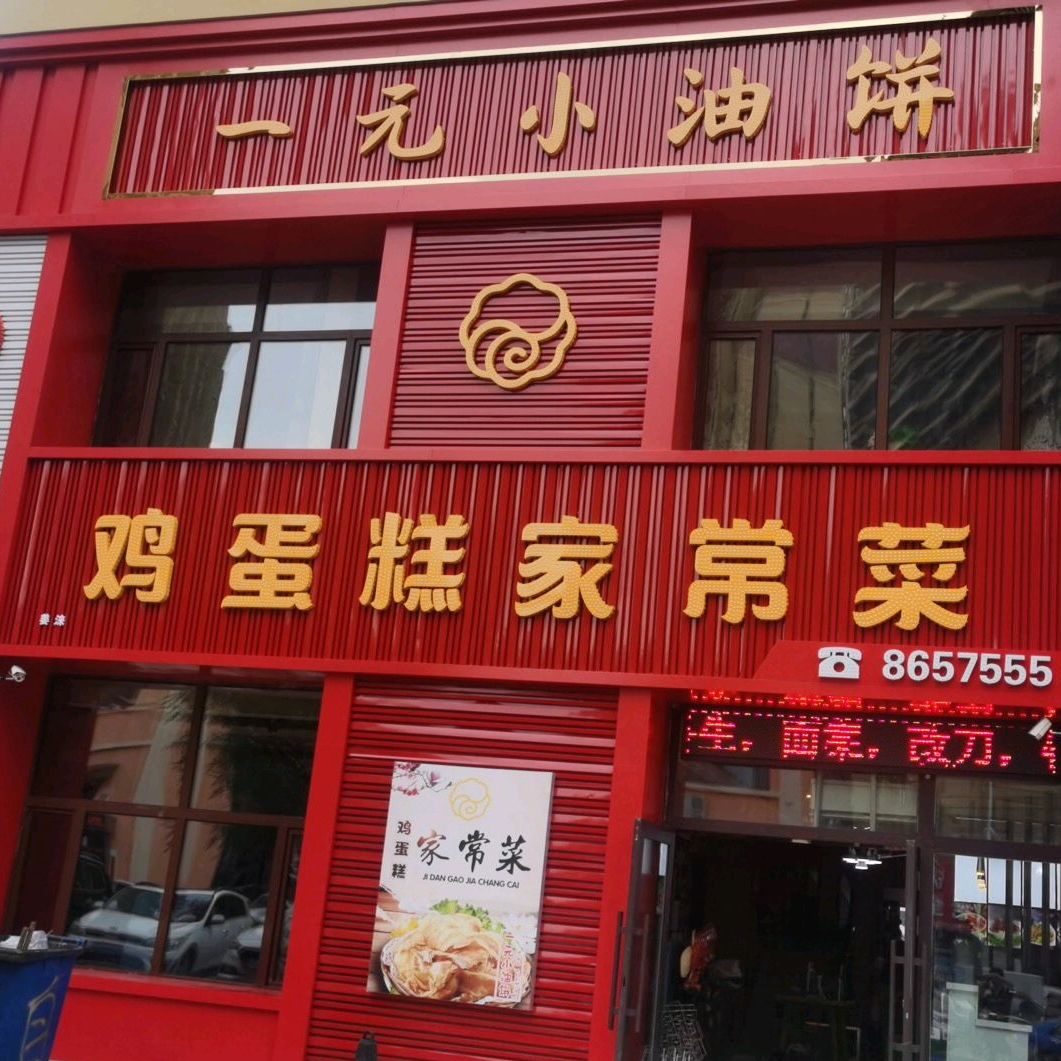 一元小油饼(红胜街店)