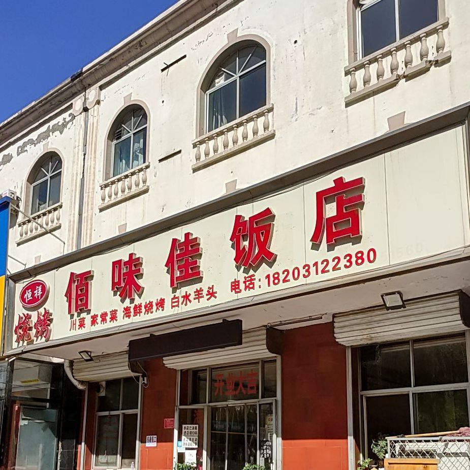 佰味佳烧烤饭店