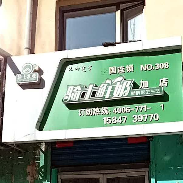 骑士酸奶(红岩道店)