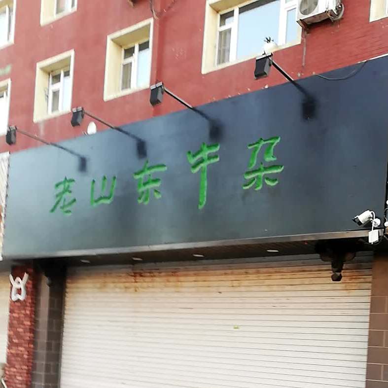 老山东牛杂(郭尔罗斯大路店)