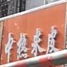 汉中热米皮(禹都店)