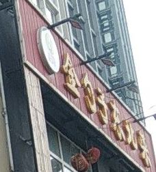 金勺子东门菜