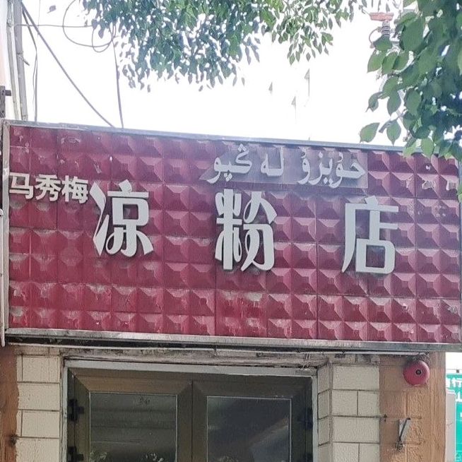 马秀梅凉粉店