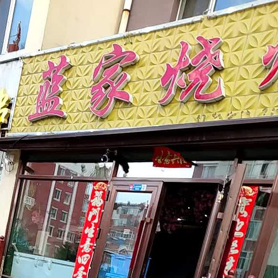 蓝家烤烧(友好店)