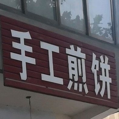 手工煎饼