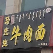 清真马先生牛肉面(迎宾大街店)