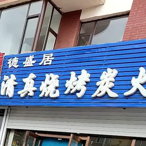 清真烧烤炭火锅