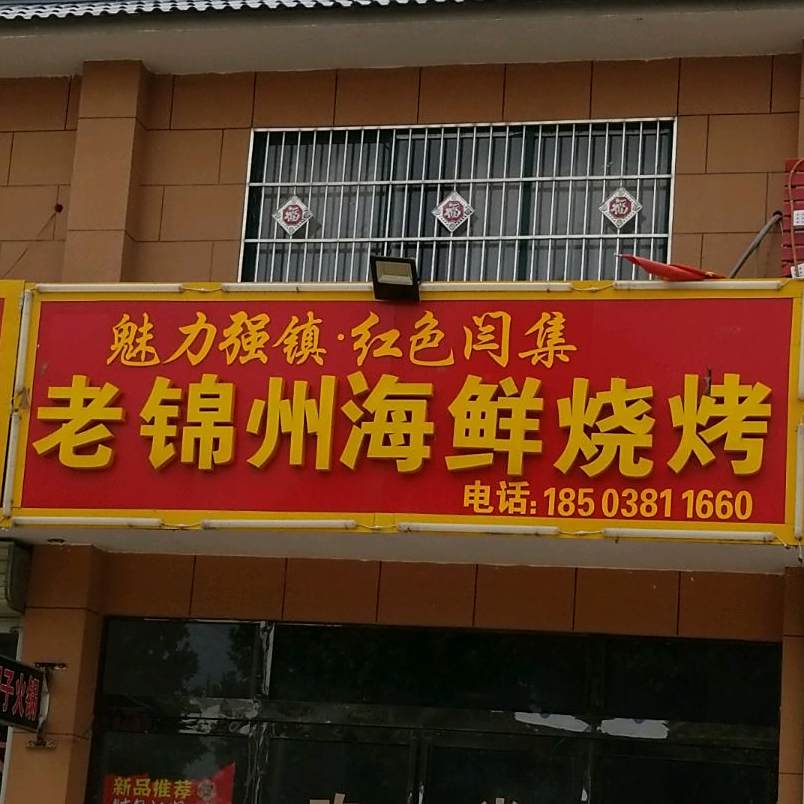 老锦州海鲜烧烤(新安路店)