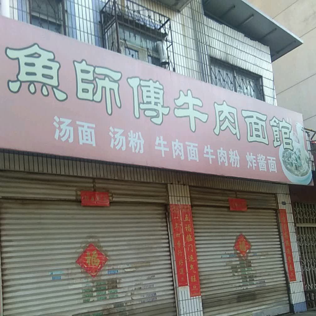 鱼师傅牛肉面管(明珠路店)