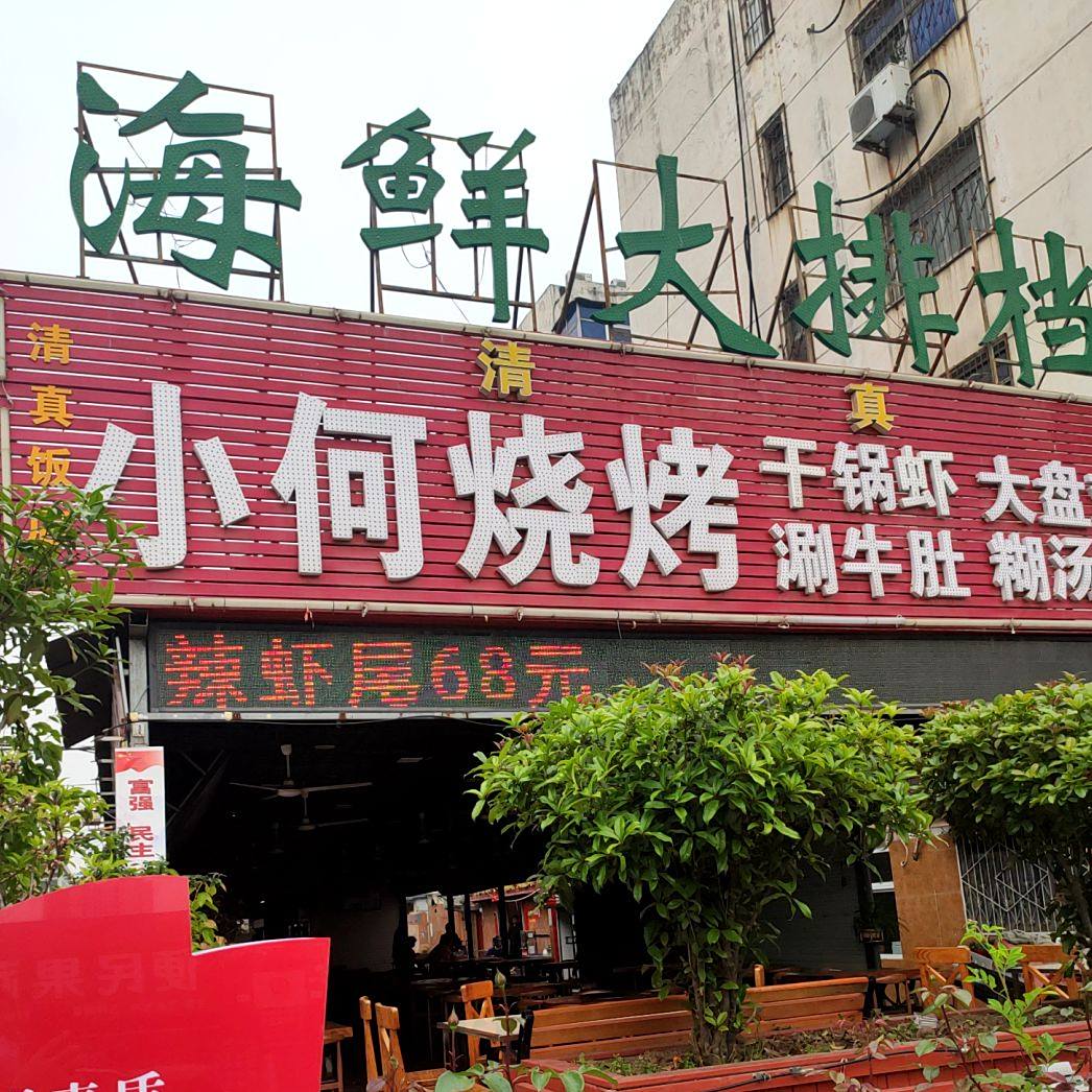 小何烧烤(园林路店)