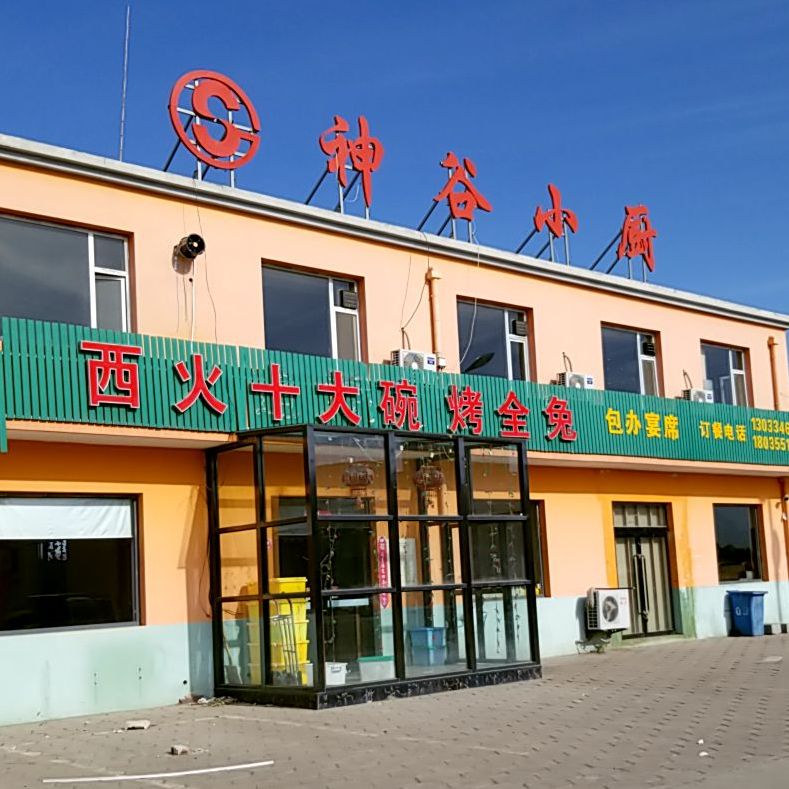 西火东十碗烤全兔