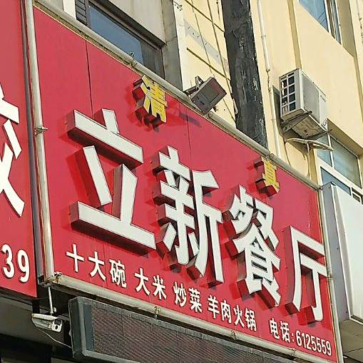 清真立新饭店