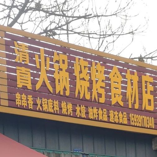 清真火锅烧烤食材店