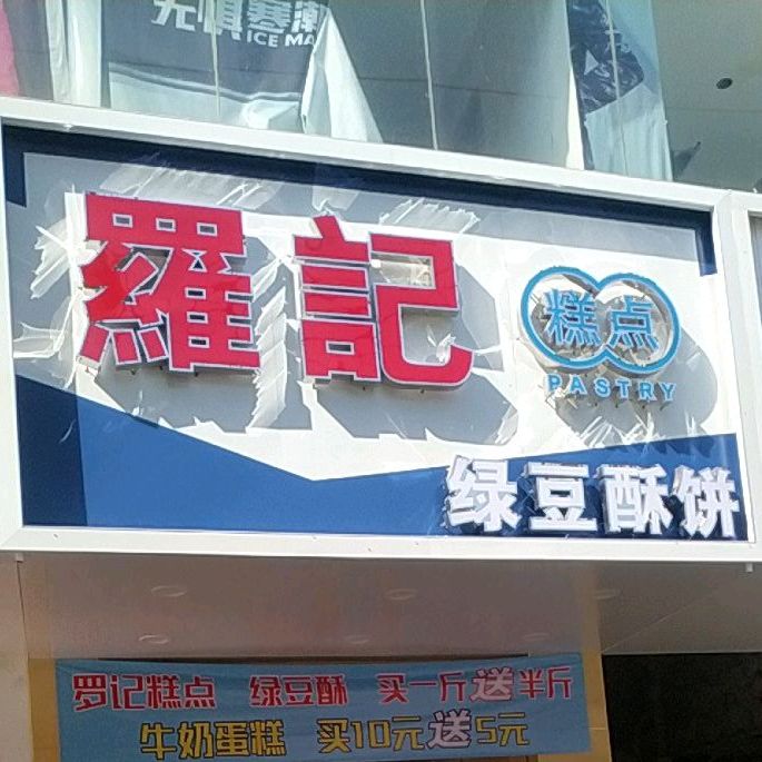 罗记干捞桂林米粉(东门街)