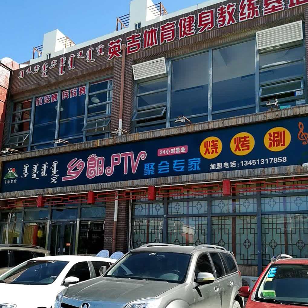 乡郞PTV聚会专家