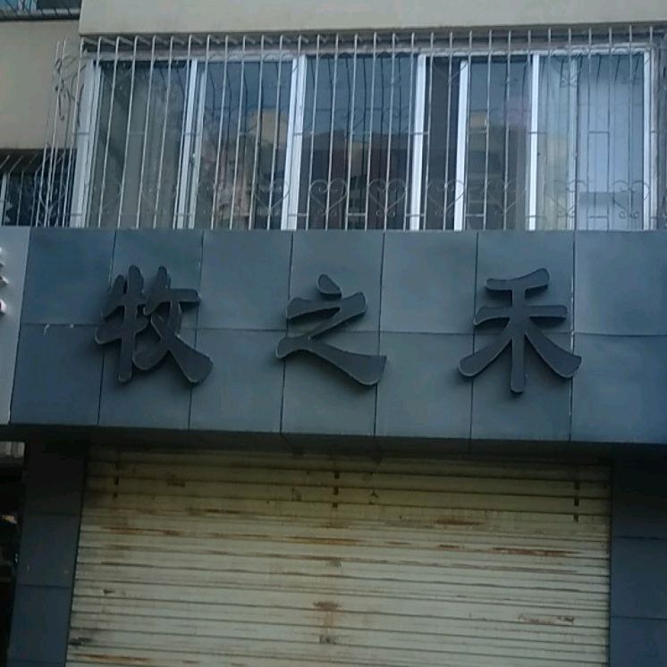 牧之和男装