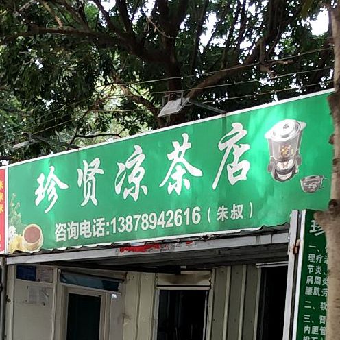 珍贤凉茶店