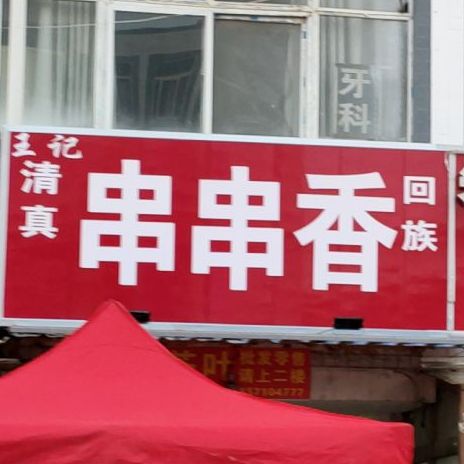 王记清真串串香(马米路店)
