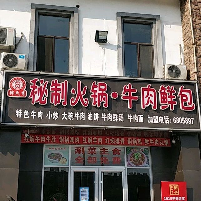 韩氏香秘制火锅羊肉鲜包(南环路店)