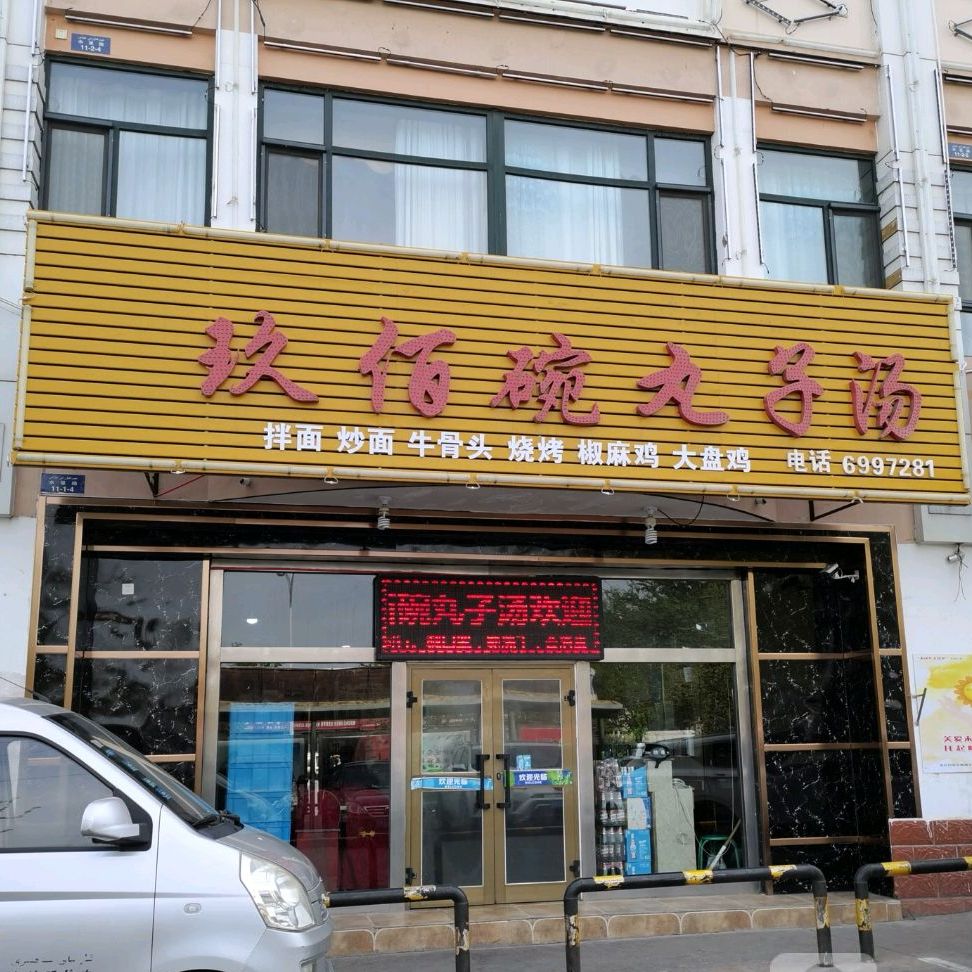 玖佰碗丸子头