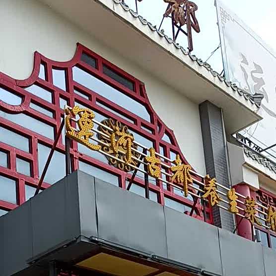 运河古都(凤凰台店)