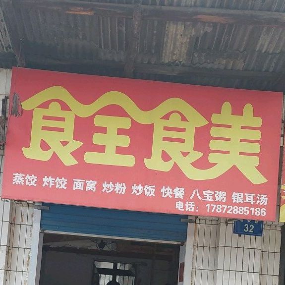 食全食美(福安巷店)