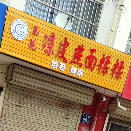 玉花凉皮燕面糅糅