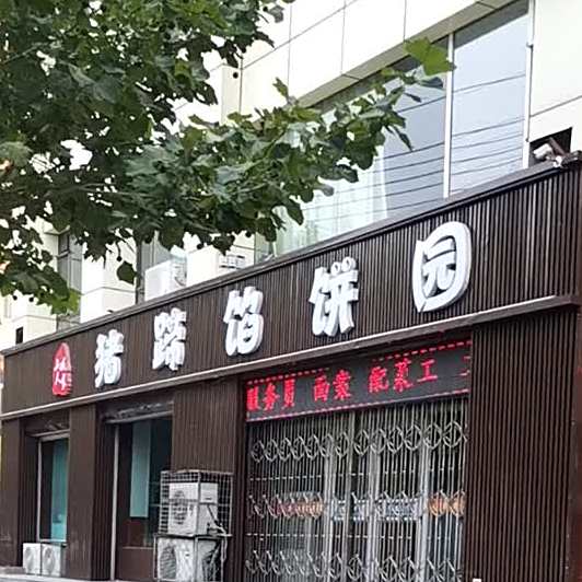 山城人家猪蹄馅饼园(香港路店)