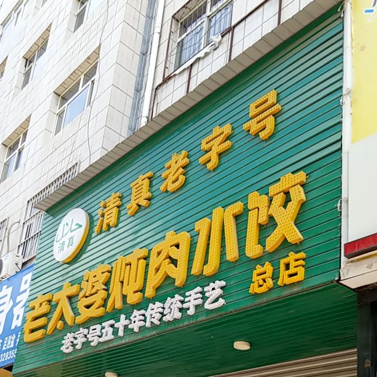 老太婆炖肉水饺(购物放心一条街店)