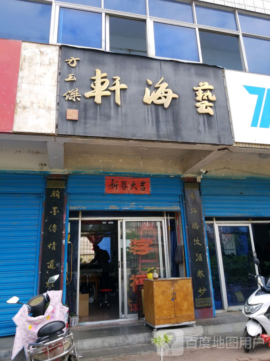 艺海轩字画店(七一路店)