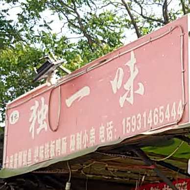 李记独一处