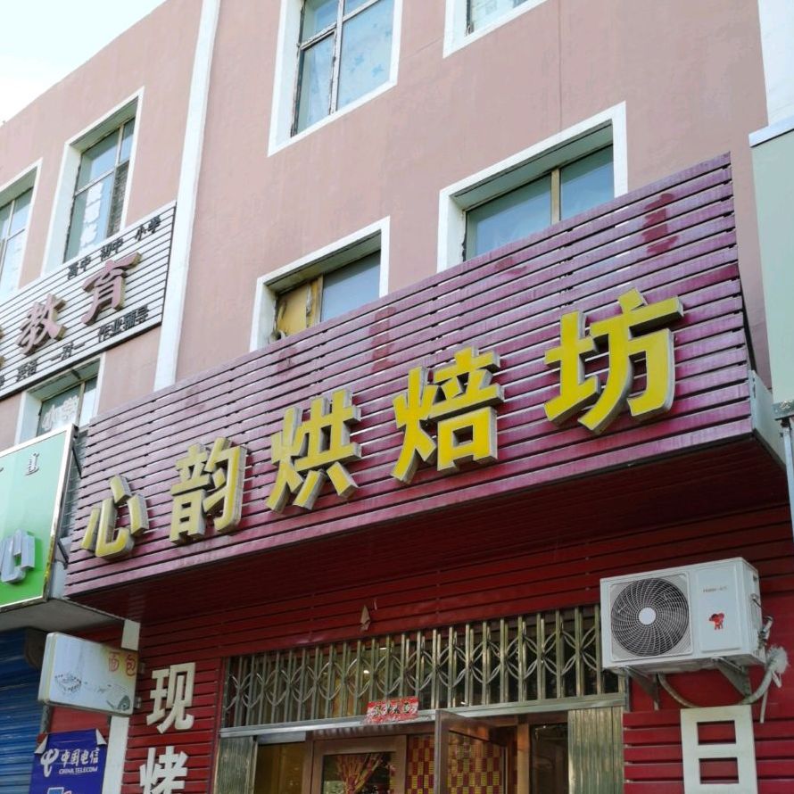 心韵烘焙坊