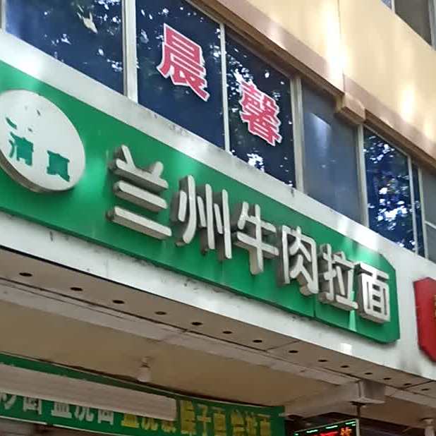 清真兰州牛肉拉面(群众路店)