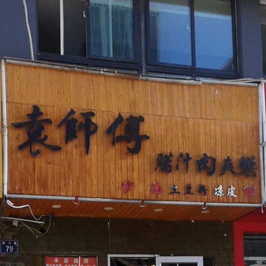 袁师傅中腊汁肉夹馍(悦海新天地店)