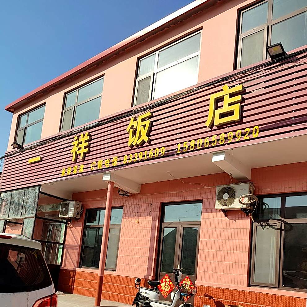 一祥饭店