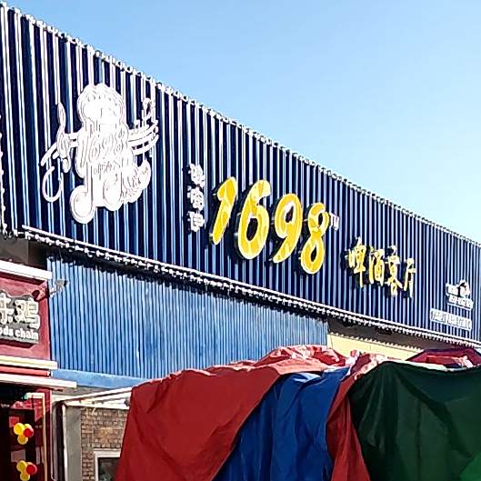 1698啤酒客厅