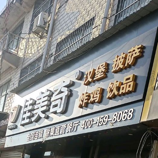 佳美琦(谢集镇店)